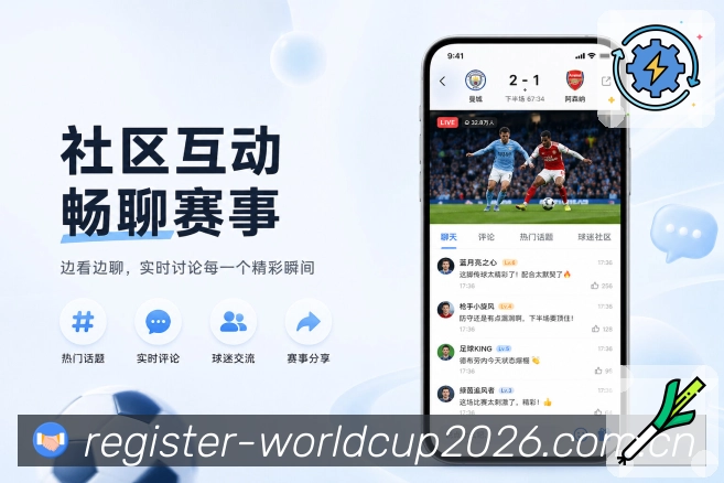 世界杯下注App升级亮点：页面升级、提醒优化、数据解读和互动体验