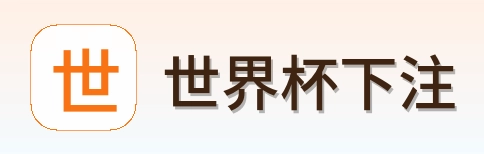 世界杯下注 首页